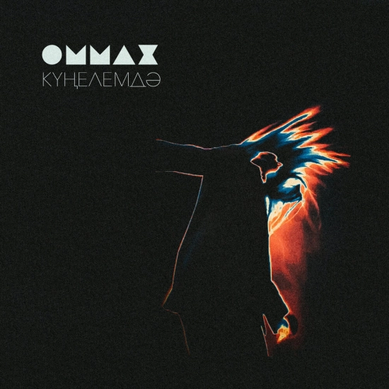 ОММАЖ - Күңелемдә (Сингл) 2021