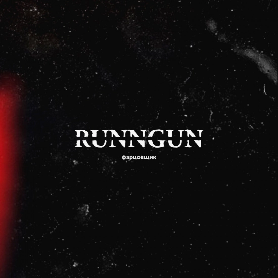 RUNNGUN - Фарцовщик (Сингл) 2021
