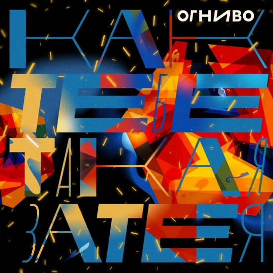 ОГНИВО - Затея (Сингл) 2020