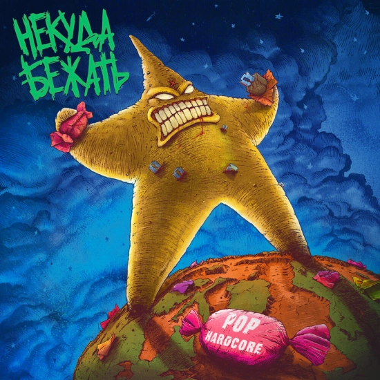 Некуда Бежать - Pop-Hardcore (Альбом) 2021