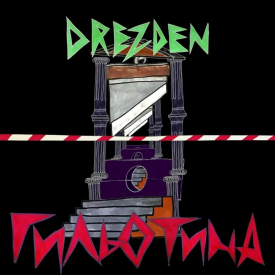 Drezden - ГИЛЬОТИНА (Сингл) 2021
