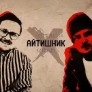O.Torvald - Айтишник (Сингл) 2020