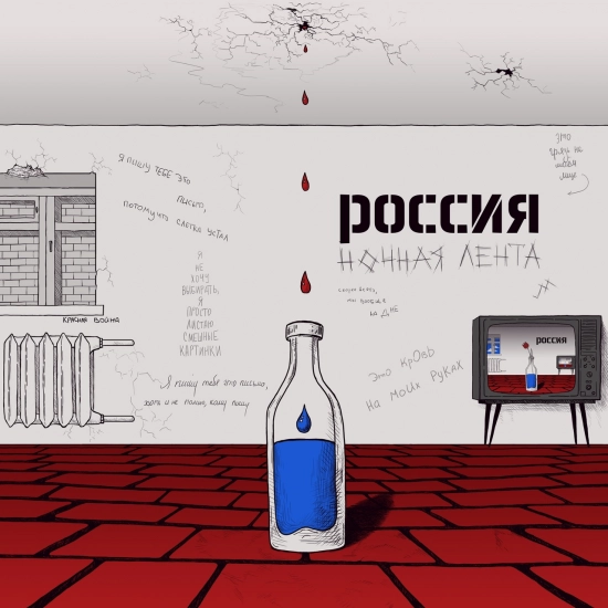 Ночная Лента - Россия (Сингл) 2020