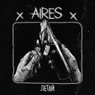 AIRES - Летай (Альбом) 2021