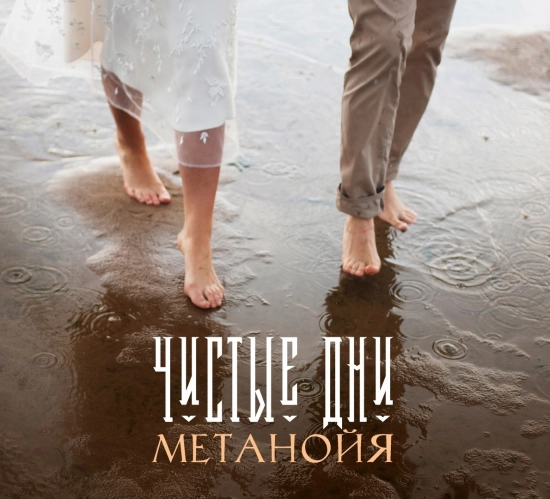 Метанойя - Чистые дни (Альбом) 2020