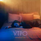 Bananafish - Утро (Сингл) 2021