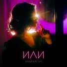 Bananafish - ИЛИ (Альбом) 2021