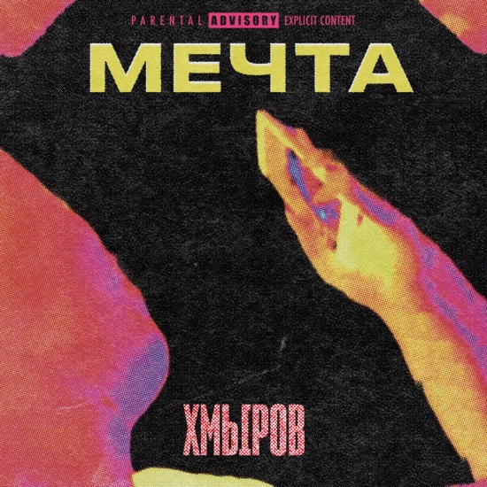 хмыров - Мечта (Сингл) 2020