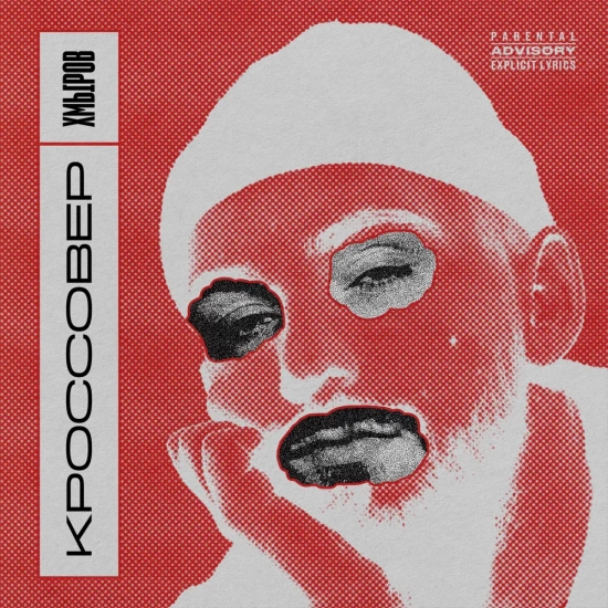 хмыров - Кроссовер (Альбом) 2021