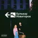 хмыров - Бульвар новаторов (Альбом) 2018
