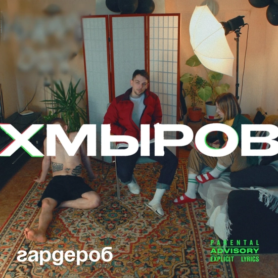 хмыров - Гардероб (Мини-альбом) 2019