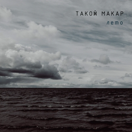 Такой Макар - лето (Сингл) 2021
