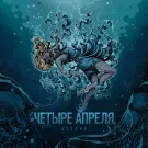 4 Апреля - Бездна (Альбом) 2021