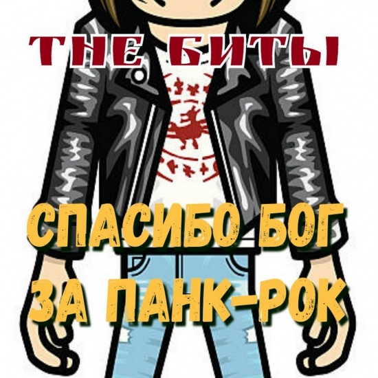 The Биты - Спасибо Бог за Панк​-​рок! (Мини-альбом) 2021