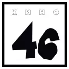 Кино - 46 (Альбом) 1983