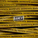 BANEV! - Запретить (зачёркнуто) запретить (Альбом) 2021