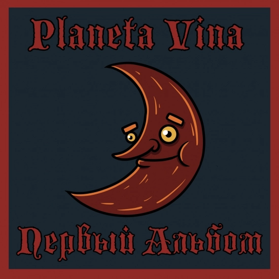 Planeta Vina - Первый Альбом (Альбом) 2021