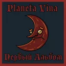 Planeta Vina - Первый Альбом (Альбом) 2021