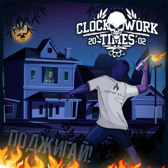Clockwork Times - Хорошие парни (Трек) 2021