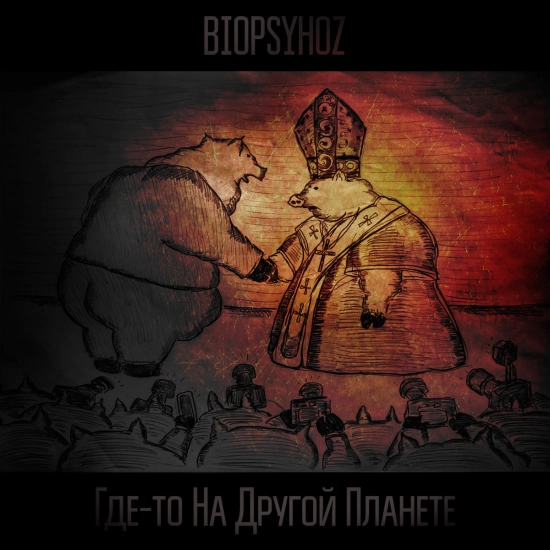 Biopsyhoz - Где-то На Другой Планете (Песня) 2021