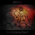 Biopsyhoz - Где​-​то На Другой Планете (Сингл) 2021