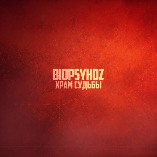 Biopsyhoz - Храм Судьбы (Песня) 2021