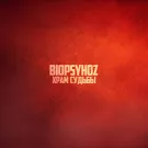 Biopsyhoz - Храм Судьбы (Сингл) 2021