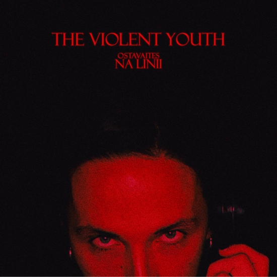 The Violent Youth - Оставайтесь на линии (Трек) 2021