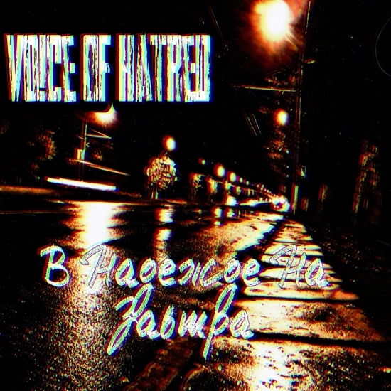 Voice Of Hatred - Уничтожь Свой Страх (Трек) 2021