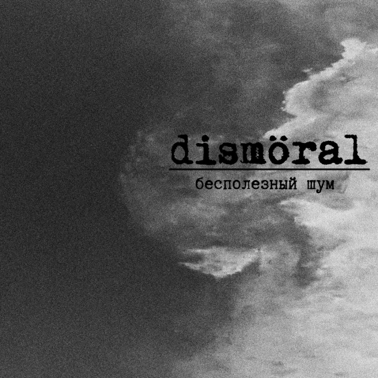 Dismöral - Бесполезный шум (Песня) 2021