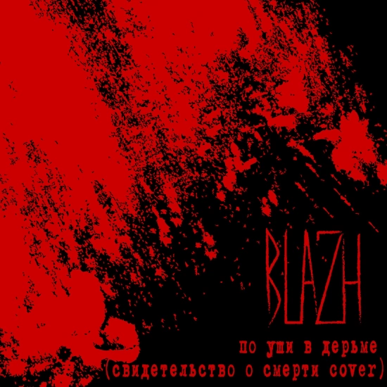 BLAZH - По уши в дерьме lo-fi version (Трек) 2021