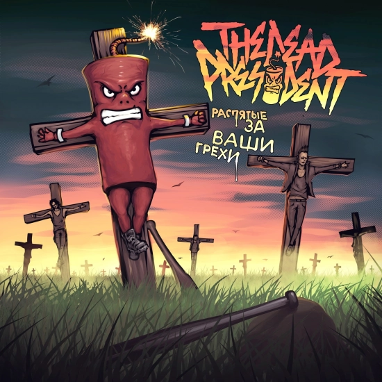 The Dead President - Распятые за ваши грехи (Альбом) 2021