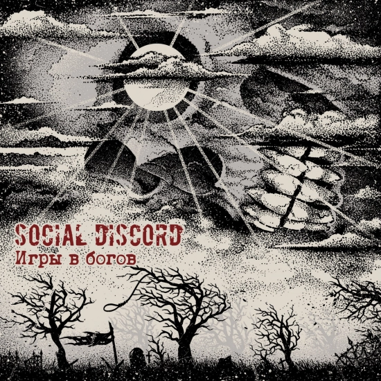 Social Discord - Игры в богов (Песня) 2021
