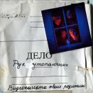 Видеокассета твоих родителей - Дело рук утопающих (Альбом) 2021