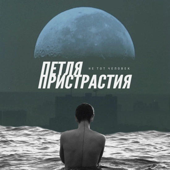 Петля Пристрастия - Гедонист (Песня) 2021