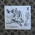 Порез на Собаке - Ты Порезался (Мини-альбом) 2021