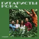 Ландыши - Гитаристы рока (Альбом) 2021