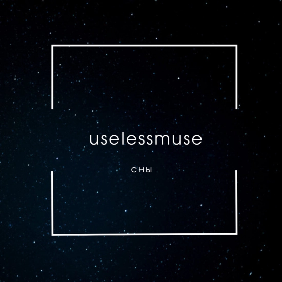 uselessmuse - сны (Сингл) 2021