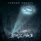 Эпидемия - Темный Рыцарь (Сингл) 2021