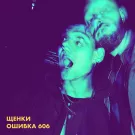 Щенки - Ошибка 606 (Мини-альбом) 2021