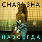 Charusha - Навсегда (Альбом) 2016