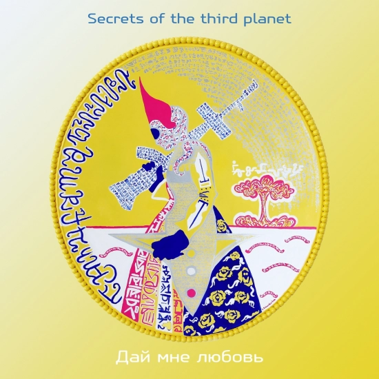 Secrets of the Third Planet - Дай мне любовь (Песня) 2021