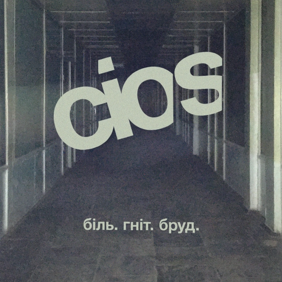 Cios - Фейк (Песня) 2021