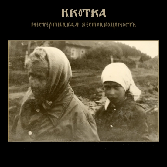 Икотка - Нестерпимая Беспомощность (Мини-альбом) 2021