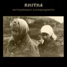Икотка - Нестерпимая Беспомощность (Мини-альбом) 2021