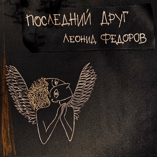 Леонид Фёдоров - Последний друг (Альбом) 2021