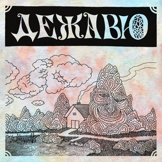Женя Куковеров - Дежавю (Альбом) 2021