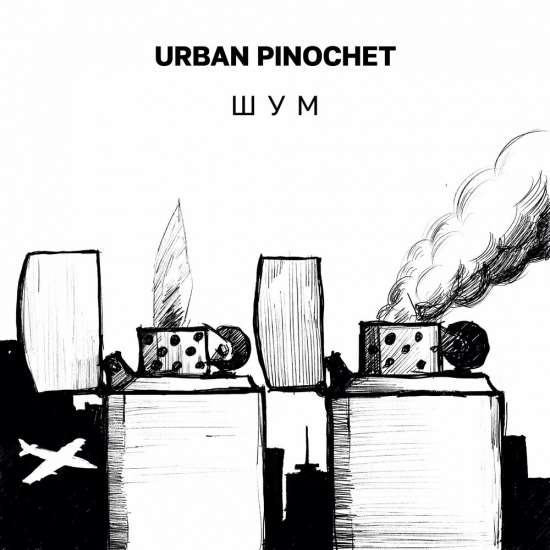 Urban Pinochet - Дышу (Трек) 2021