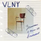 VLNY - Записки о ком-то важном (Мини-альбом) 2021