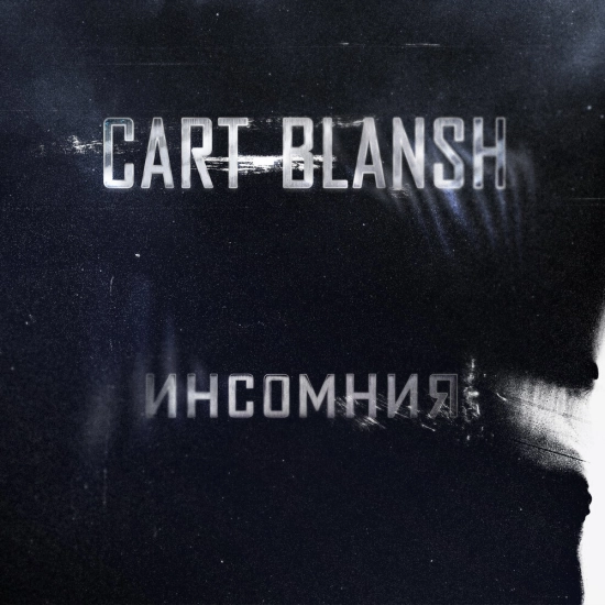 Cart-Blansh - Инсомния (Песня) 2021